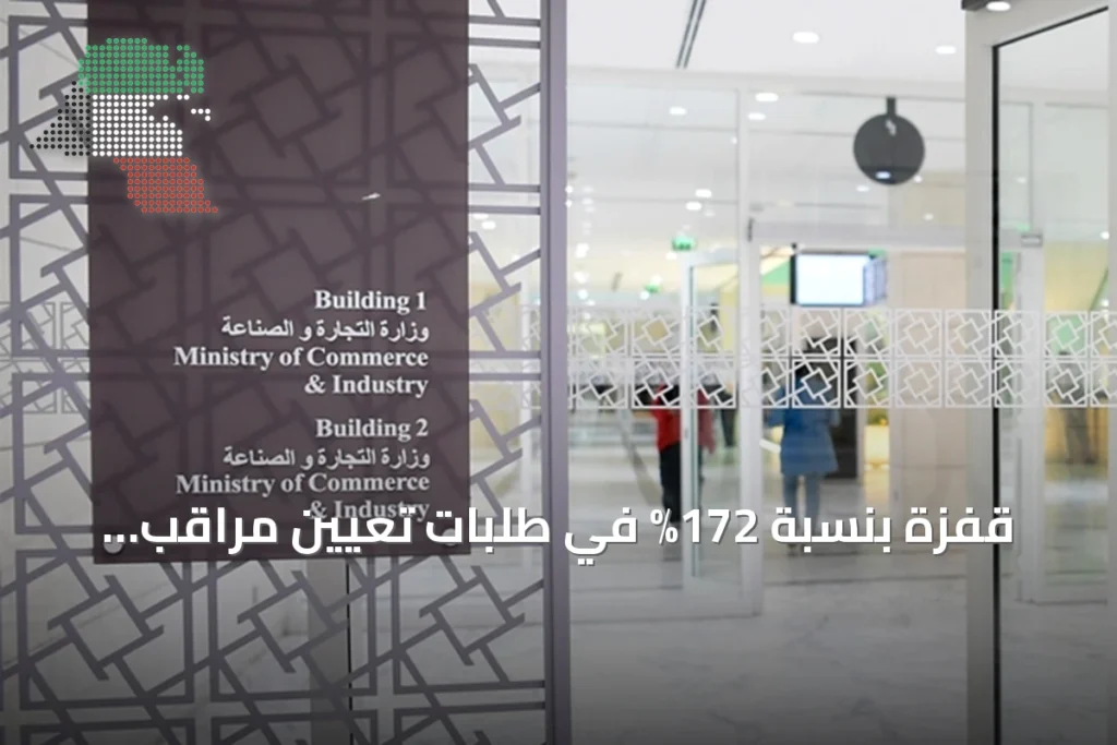 قفزة بنسبة 172% في طلبات تعيين مراقب الالتزام بالكويت خلال مايو 8 قفزة بنسبة 172% في طلبات تعيين مراقب الالتزام بالكويت خلال مايو