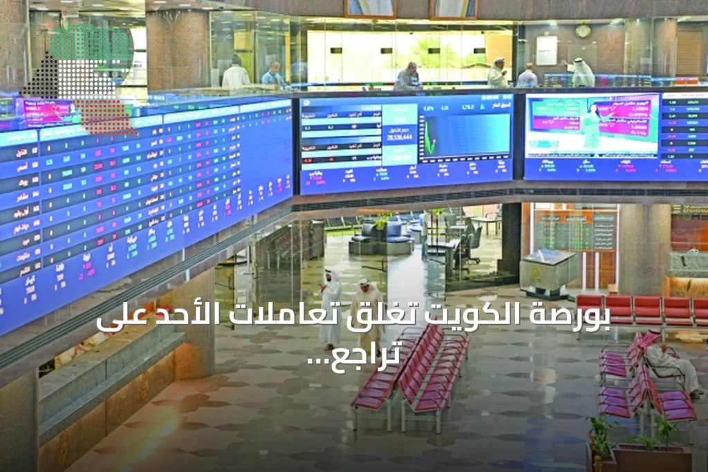 بورصة الكويت تغلق تعاملات الأحد على تراجع المؤشر العام 46.67 نقطة 4 بورصة الكويت تغلق تعاملات الأحد على تراجع المؤشر العام 46.67 نقطة
