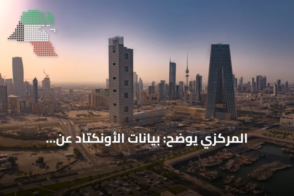 المركزي يوضح: بيانات الأونكتاد عن الاستثمار الأجنبي في الكويت تقديرات أولية 1 المركزي يوضح: بيانات الأونكتاد عن الاستثمار الأجنبي في الكويت تقديرات أولية