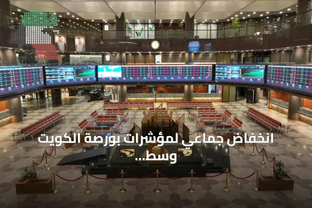 انخفاض جماعي لمؤشرات بورصة الكويت وسط توترات جيوسياسية وسيولة محدودة 3 انخفاض جماعي لمؤشرات بورصة الكويت وسط توترات جيوسياسية وسيولة محدودة
