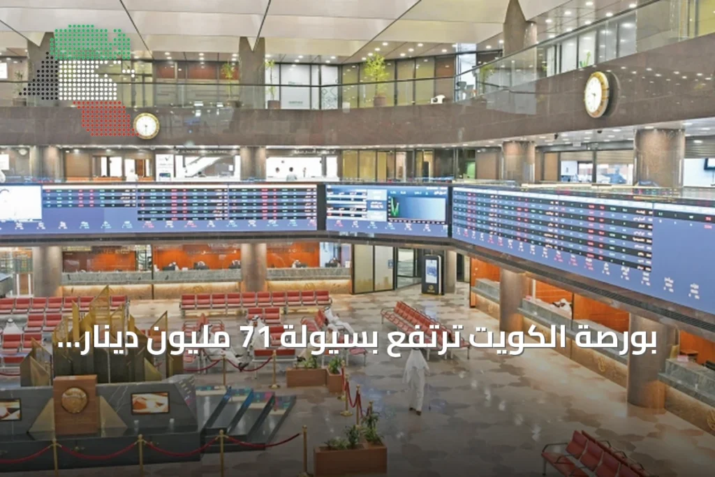 بورصة الكويت ترتفع بسيولة 71 مليون دينار وسط ترقب النتائج والتوترات الجيوسياسية 2 بورصة الكويت ترتفع بسيولة 71 مليون دينار وسط ترقب النتائج والتوترات الجيوسياسية