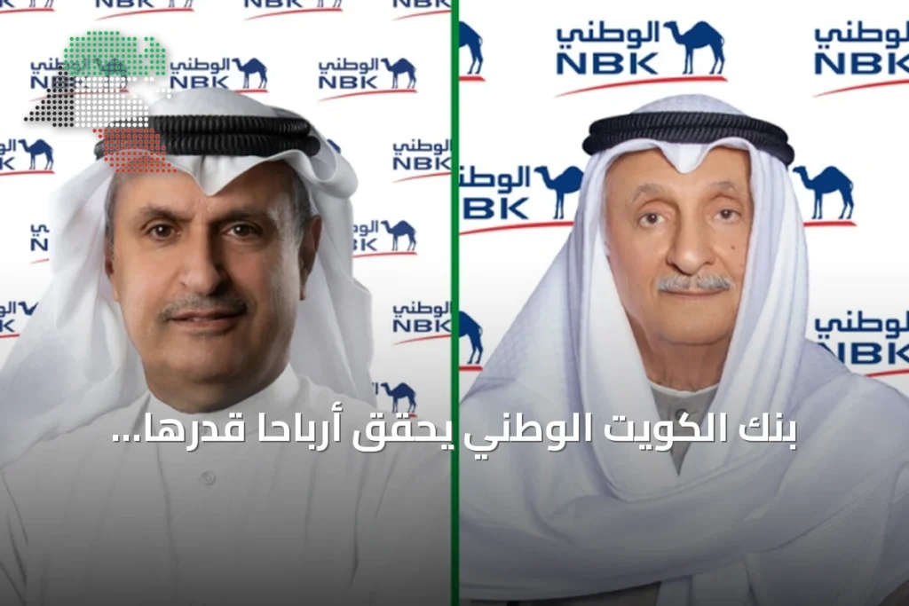 بنك الكويت الوطني يحقق أرباحاً قدرها 324.8 مليون دينار في النصف الأول من 2026 بنمو 3% 1 بنك الكويت الوطني يحقق أرباحاً قدرها 324.8 مليون دينار في النصف الأول من 2026 بنمو 3%