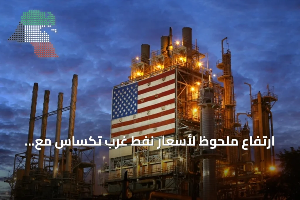 ارتفاع ملحوظ لأسعار نفط غرب تكساس مع تصاعد التوترات الجيوسياسية 8 ارتفاع ملحوظ لأسعار نفط غرب تكساس مع تصاعد التوترات الجيوسياسية