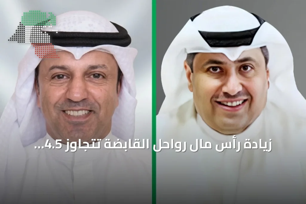 زيادة رأس مال رواحل القابضة تتجاوز 4.5 مليون دينار بإشراف الاستثمارات الوطنية 4 زيادة رأس مال رواحل القابضة تتجاوز 4.5 مليون دينار بإشراف الاستثمارات الوطنية