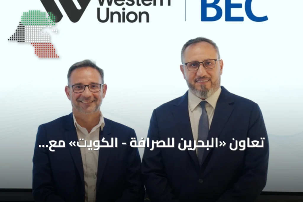 تعاون «البحرين للصرافة - الكويت» مع «ويسترن يونيون» لتوسيع تحويلات الأموال الدولية 5 تعاون «البحرين للصرافة - الكويت» مع «ويسترن يونيون» لتوسيع تحويلات الأموال الدولية