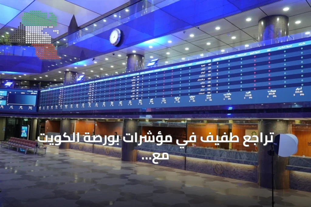 تراجع طفيف في مؤشرات بورصة الكويت مع سيولة 78 مليون دينار وسط هدوء حذر 6 تراجع طفيف في مؤشرات بورصة الكويت مع سيولة 78 مليون دينار وسط هدوء حذر