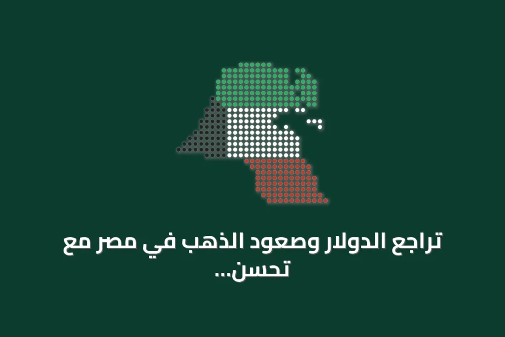 تراجع الدولار وصعود الذهب في مصر مع تحسن الاحتياطي والتحويلات 7 تراجع الدولار وصعود الذهب في مصر مع تحسن الاحتياطي والتحويلات