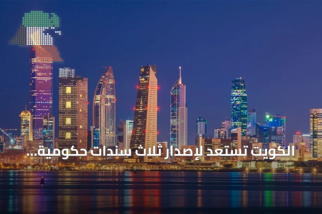 الكويت تستعد لإصدار ثلاث سندات حكومية بالدولار 3 الكويت تستعد لإصدار ثلاث سندات حكومية بالدولار