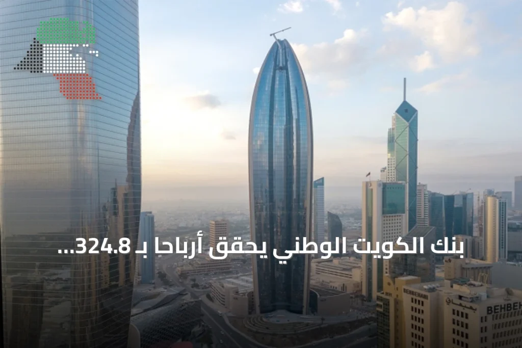 بنك الكويت الوطني يحقق أرباحاً بـ 324.8 مليون دينار في النصف الأول من 2026 رغم التحديات الجيوسياسية 1 بنك الكويت الوطني يحقق أرباحاً بـ 324.8 مليون دينار في النصف الأول من 2026 رغم التحديات الجيوسياسية