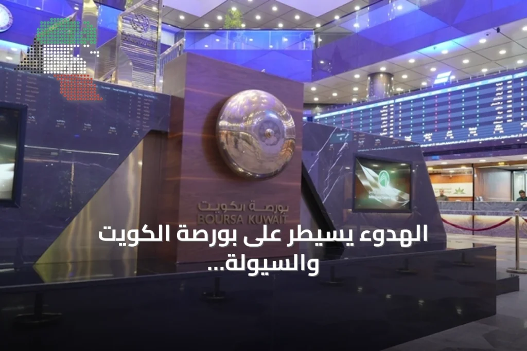 الهدوء يسيطر على بورصة الكويت والسيولة تتراجع إلى 57.8 مليون دينار 2 الهدوء يسيطر على بورصة الكويت والسيولة تتراجع إلى 57.8 مليون دينار