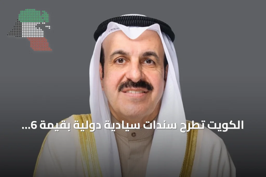 الكويت تطرح سندات سيادية دولية بقيمة 6 مليارات دولار على ثلاث شرائح 4 الكويت تطرح سندات سيادية دولية بقيمة 6 مليارات دولار على ثلاث شرائح
