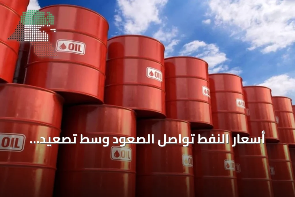 أسعار النفط تواصل الصعود وسط تصعيد الحوثيين وتقترب من حاجز المئة دولار 2 أسعار النفط تواصل الصعود وسط تصعيد الحوثيين وتقترب من حاجز المئة دولار