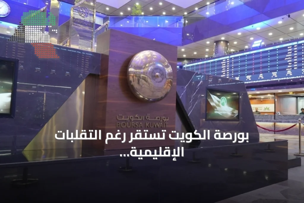 بورصة الكويت تستقر رغم التقلبات الإقليمية مع ارتفاع جماعي في جلسة الخميس 3 بورصة الكويت تستقر رغم التقلبات الإقليمية مع ارتفاع جماعي في جلسة الخميس