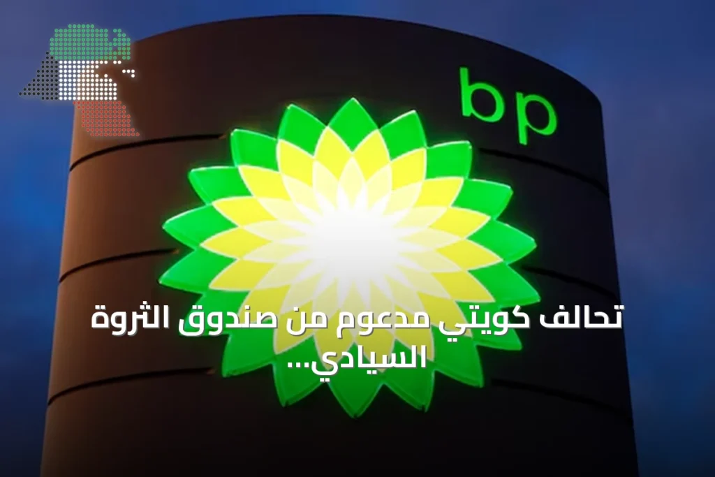تحالف كويتي مدعوم من صندوق الثروة السيادي يقترب من استحواذ على وحدة الطاقة الشمسية لـ«بي.بي» 1 تحالف كويتي مدعوم من صندوق الثروة السيادي يقترب من استحواذ على وحدة الطاقة الشمسية لـ«بي.بي»