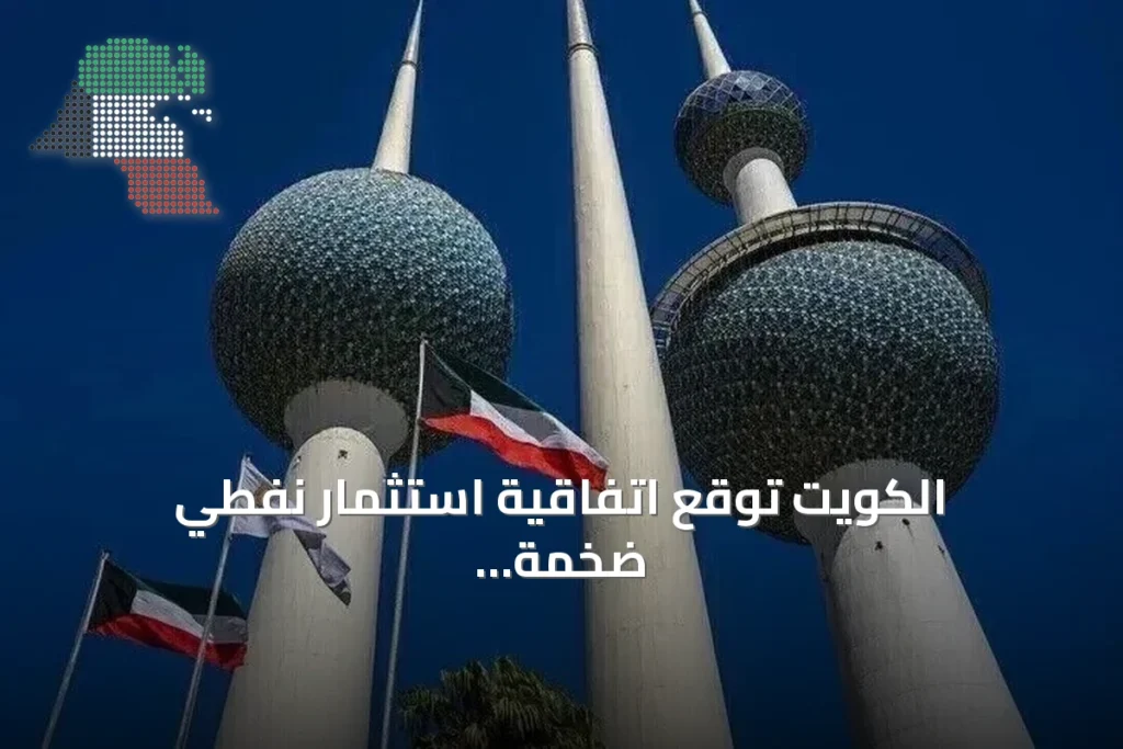 الكويت توقع اتفاقية استثمار نفطي ضخمة بقيمة 16 مليار دولار مع شركاء عالميين 2 الكويت توقع اتفاقية استثمار نفطي ضخمة بقيمة 16 مليار دولار مع شركاء عالميين