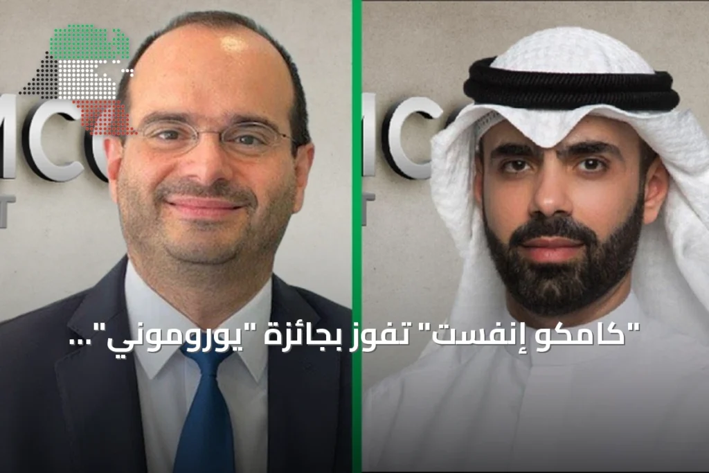 "كامكو إنفست" تفوز بجائزة "يوروموني" لأفضل بنك استثماري في الكويت لأسواق الدين للعام الثاني على التوالي 1 "كامكو إنفست" تفوز بجائزة "يوروموني" لأفضل بنك استثماري في الكويت لأسواق الدين للعام الثاني على التوالي