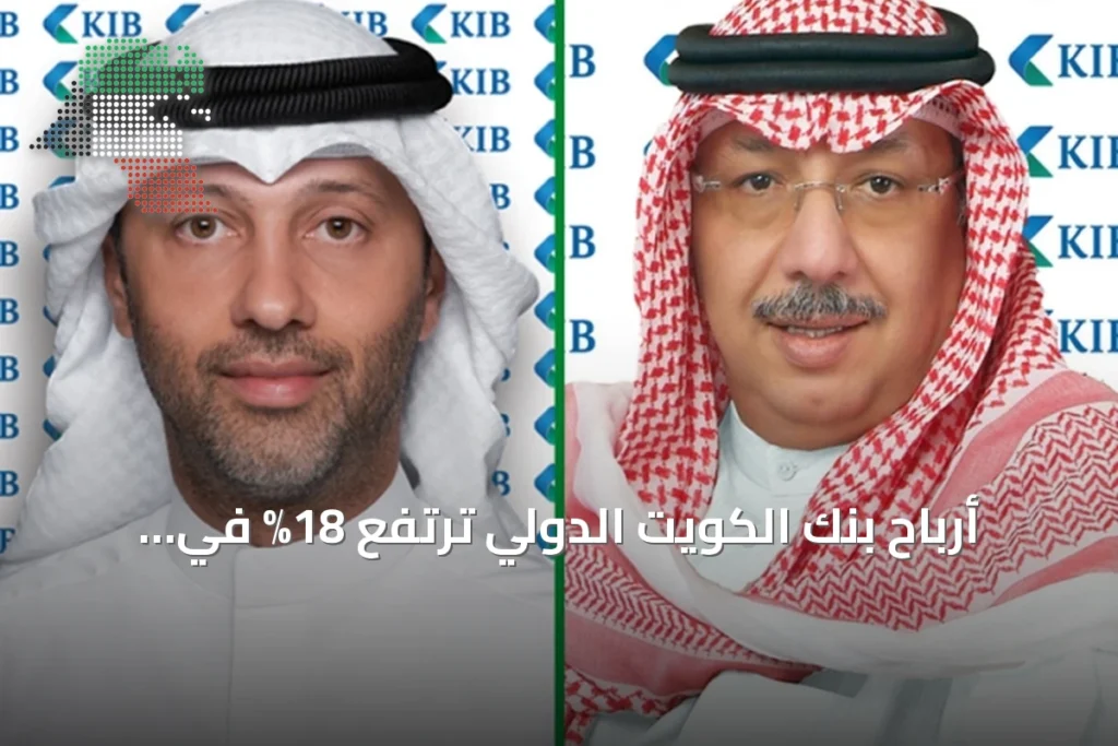 أرباح بنك الكويت الدولي ترتفع 18% في النصف الأول من 2026 1 أرباح بنك الكويت الدولي ترتفع 18% في النصف الأول من 2026