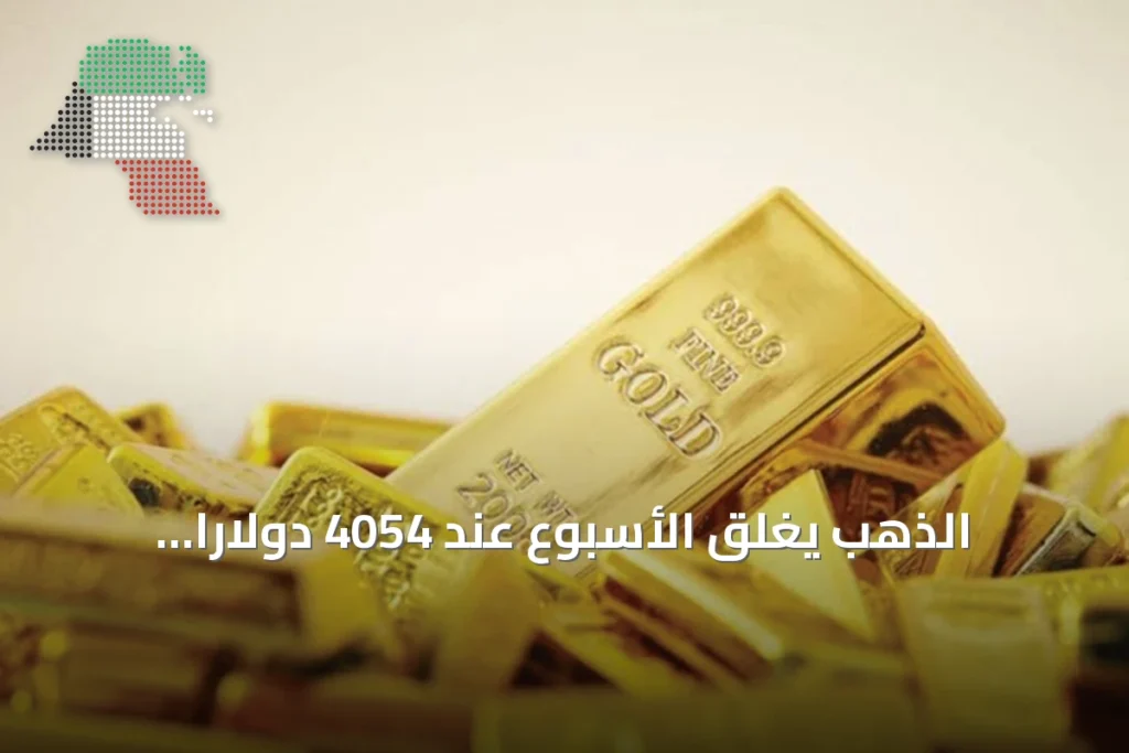 الذهب يغلق الأسبوع عند 4054 دولاراً للأونصة مع استمرار الضغوط 3 الذهب يغلق الأسبوع عند 4054 دولاراً للأونصة مع استمرار الضغوط