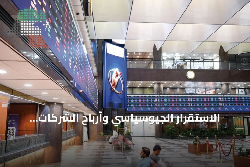 الاستقرار الجيوسياسي وأرباح الشركات يعززان تداولات بورصة الكويت 4 الاستقرار الجيوسياسي وأرباح الشركات يعززان تداولات بورصة الكويت