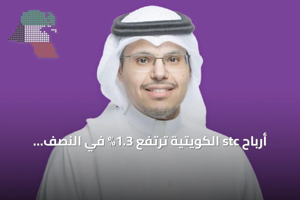 أرباح stc الكويتية ترتفع 1.3% في النصف الأول 2026 إلى 17.5 مليون دينار 1 أرباح stc الكويتية ترتفع 1.3% في النصف الأول 2026 إلى 17.5 مليون دينار