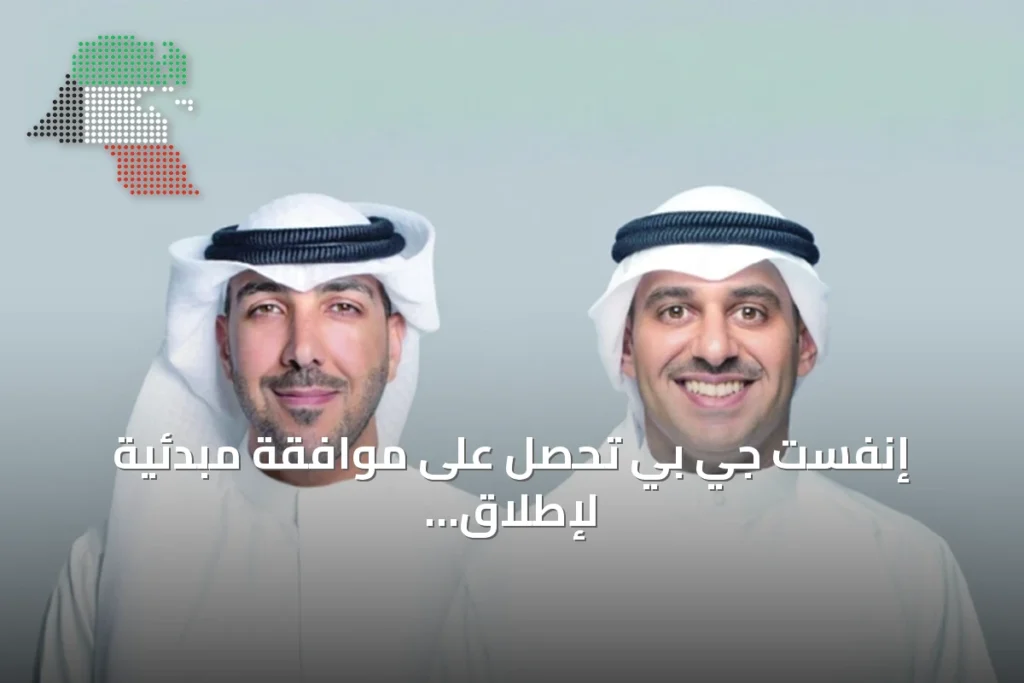 إنفست جي بي تحصل على موافقة مبدئية لإطلاق صندوق البدر الإسلامي للأسهم الخليجية 2 إنفست جي بي تحصل على موافقة مبدئية لإطلاق صندوق البدر الإسلامي للأسهم الخليجية