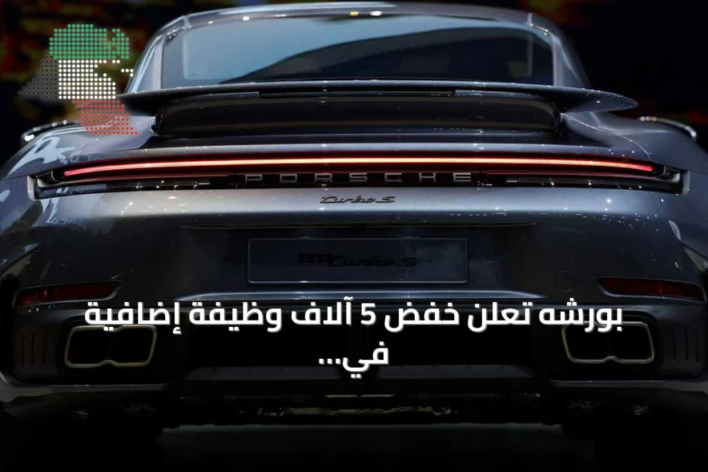 بورشه تعلن خفض 5 آلاف وظيفة إضافية في ألمانيا وتمديد اتفاقية حماية الوظائف 2 بورشه تعلن خفض 5 آلاف وظيفة إضافية في ألمانيا وتمديد اتفاقية حماية الوظائف