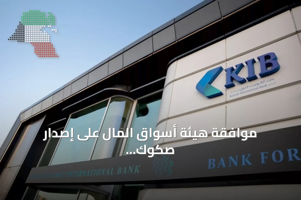 موافقة هيئة أسواق المال على إصدار صكوك لكويت الدولي بقيمة 600 مليون دولار 3 موافقة هيئة أسواق المال على إصدار صكوك لكويت الدولي بقيمة 600 مليون دولار