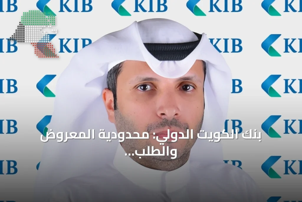 بنك الكويت الدولي: محدودية المعروض والطلب على المواقع المتميزة يدعمان استقرار سوق العقارات الإدارية والتجارية 1 بنك الكويت الدولي: محدودية المعروض والطلب على المواقع المتميزة يدعمان استقرار سوق العقارات الإدارية والتجارية