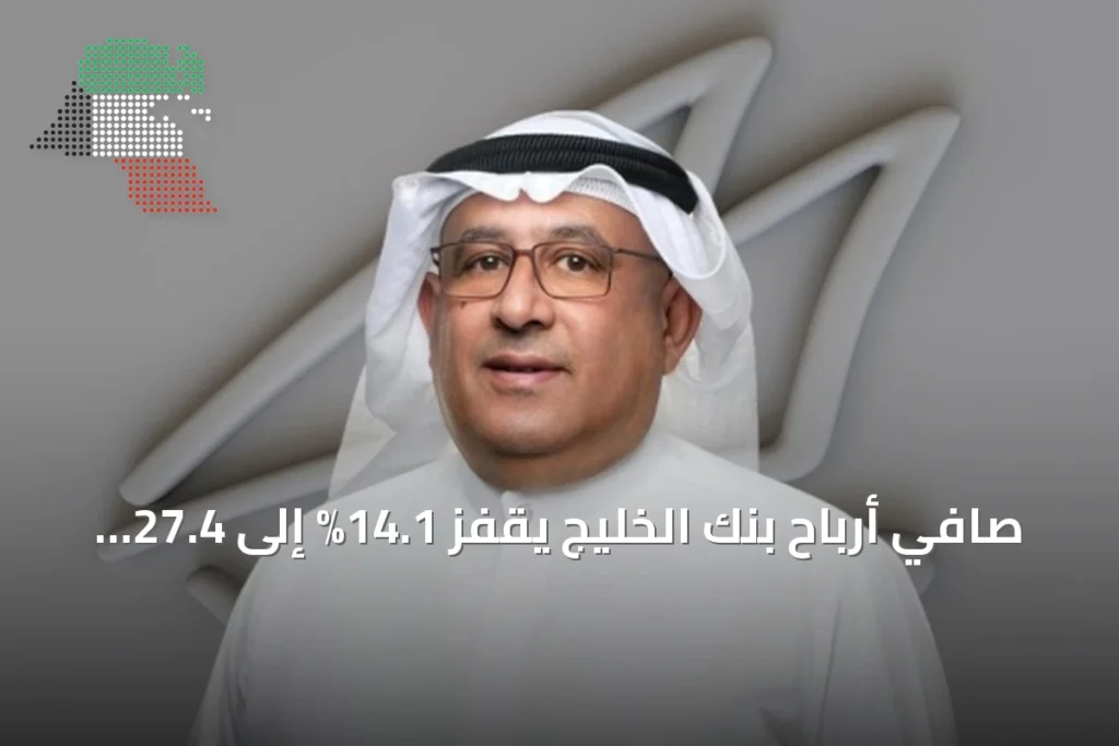صافي أرباح بنك الخليج يقفز 14.1% إلى 27.4 مليون دينار كويتي في النصف الأول من 2026 3 صافي أرباح بنك الخليج يقفز 14.1% إلى 27.4 مليون دينار كويتي في النصف الأول من 2026