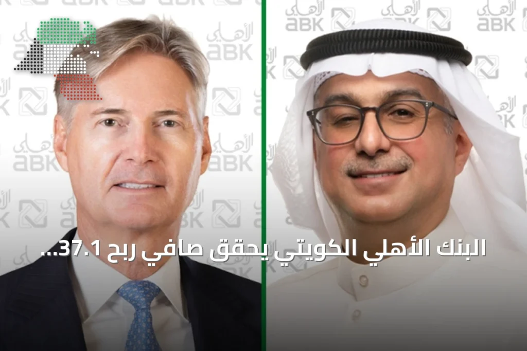 البنك الأهلي الكويتي يحقق صافي ربح 37.1 مليون دينار في النصف الأول بنمو 17% 2 البنك الأهلي الكويتي يحقق صافي ربح 37.1 مليون دينار في النصف الأول بنمو 17%