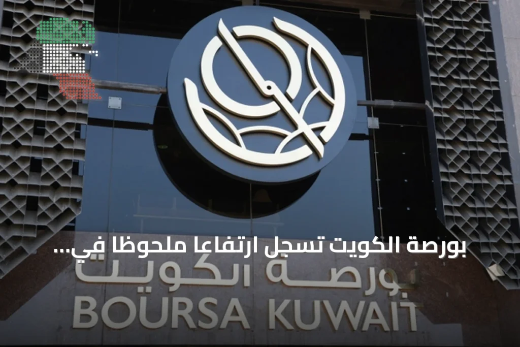 بورصة الكويت تسجل ارتفاعاً ملحوظاً في حالات المتابعة والتداول غير الاعتيادي 1 بورصة الكويت تسجل ارتفاعاً ملحوظاً في حالات المتابعة والتداول غير الاعتيادي