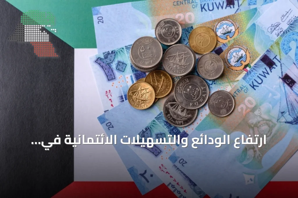 ارتفاع الودائع والتسهيلات الائتمانية في بنوك الكويت خلال النصف الأول من 2026 4 ارتفاع الودائع والتسهيلات الائتمانية في بنوك الكويت خلال النصف الأول من 2026