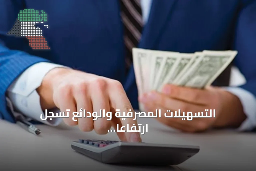 التسهيلات المصرفية والودائع تسجل ارتفاعاً ملحوظاً في الكويت خلال النصف الأول من 2026 1 التسهيلات المصرفية والودائع تسجل ارتفاعاً ملحوظاً في الكويت خلال النصف الأول من 2026