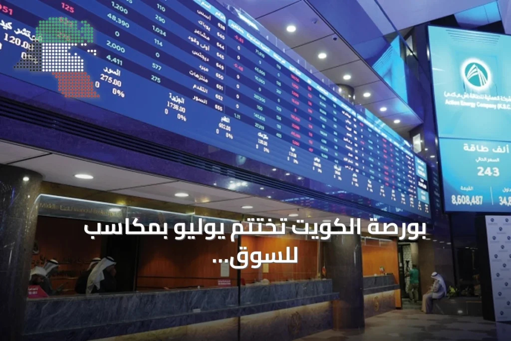 بورصة الكويت تختتم يوليو بمكاسب للسوق الأول رغم استمرار التوترات الجيوسياسية 3 بورصة الكويت تختتم يوليو بمكاسب للسوق الأول رغم استمرار التوترات الجيوسياسية