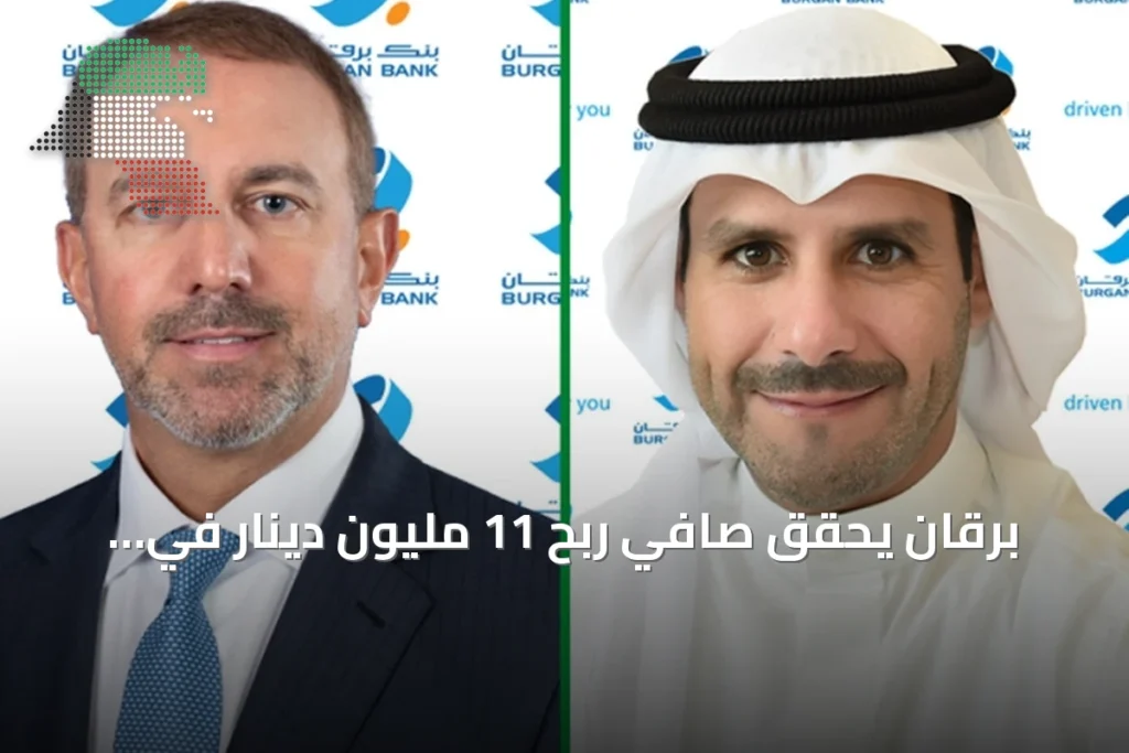 برقان يحقق صافي ربح 11 مليون دينار في النصف الأول من 2026 مع نمو إيرادات 9% وتعزيز رأس المال عبر إصدار حقوق أولوية بقيمة 50 مليون دينار 2 برقان يحقق صافي ربح 11 مليون دينار في النصف الأول من 2026 مع نمو إيرادات 9% وتعزيز رأس المال عبر إصدار حقوق أولوية بقيمة 50 مليون دينار