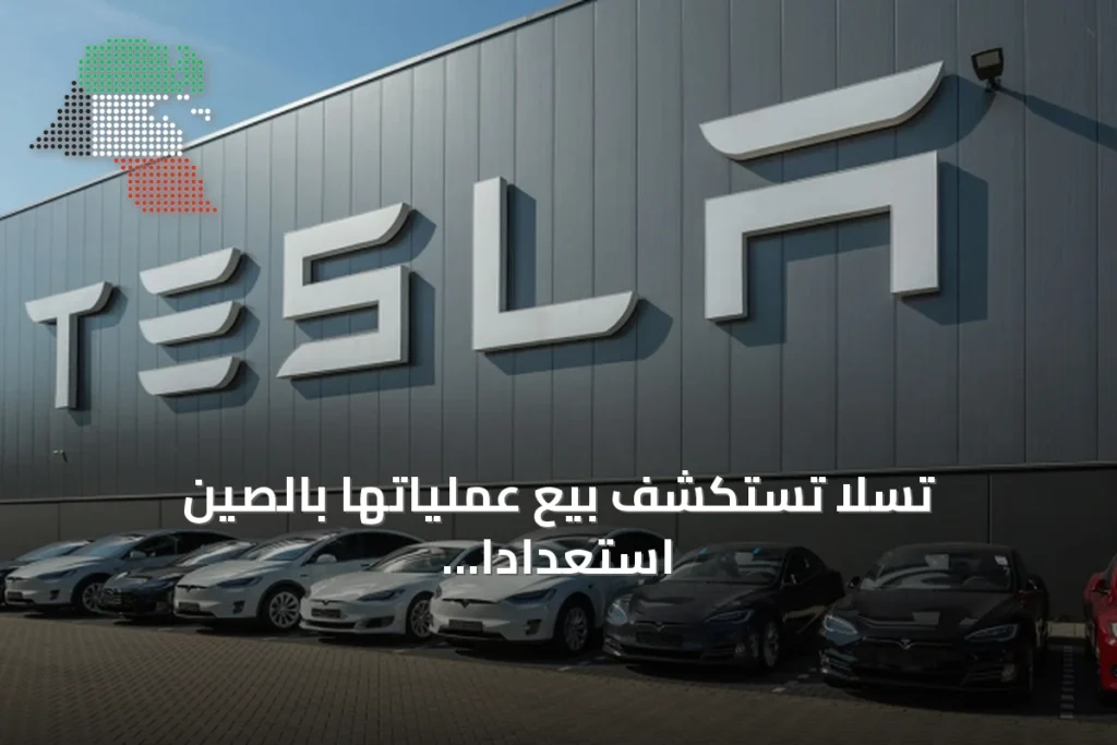 تسلا تستكشف بيع عملياتها بالصين استعداداً لاندماج محتمل مع سبيس إكس 1 تسلا تستكشف بيع عملياتها بالصين استعداداً لاندماج محتمل مع سبيس إكس