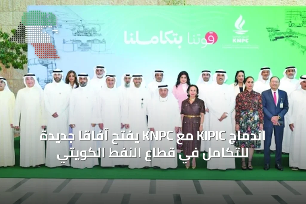 اندماج KIPIC مع KNPC يفتح آفاقاً جديدة للتكامل في قطاع النفط الكويتي 3 اندماج KIPIC مع KNPC يفتح آفاقاً جديدة للتكامل في قطاع النفط الكويتي