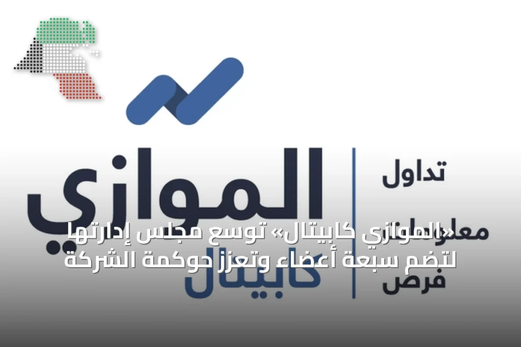«الموازي كابيتال» توسع مجلس إدارتها لتضم سبعة أعضاء وتعزز حوكمة الشركة 1 «الموازي كابيتال» توسع مجلس إدارتها لتضم سبعة أعضاء وتعزز حوكمة الشركة