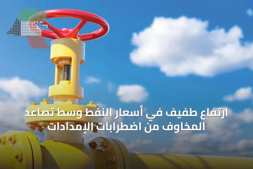 ارتفاع طفيف في أسعار النفط وسط تصاعد المخاوف من اضطرابات الإمدادات 2 ارتفاع طفيف في أسعار النفط وسط تصاعد المخاوف من اضطرابات الإمدادات