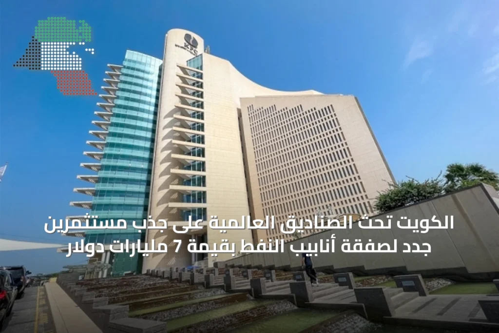 الكويت تحث الصناديق العالمية على جذب مستثمرين جدد لصفقة أنابيب النفط بقيمة 7 مليارات دولار 2 الكويت تحث الصناديق العالمية على جذب مستثمرين جدد لصفقة أنابيب النفط بقيمة 7 مليارات دولار