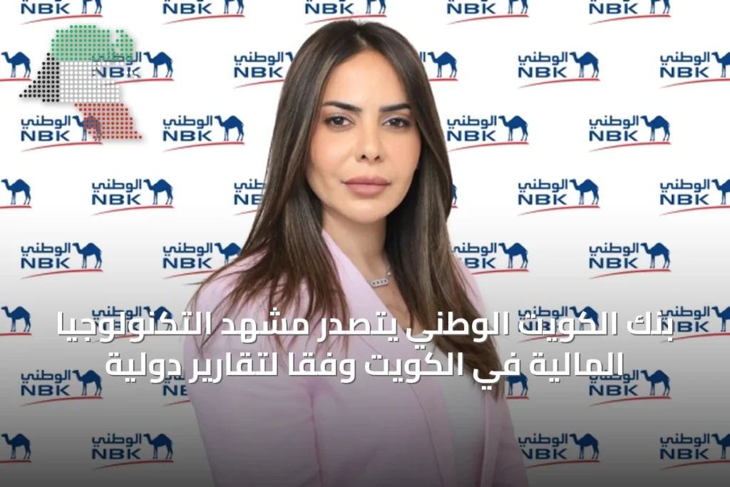 بنك الكويت الوطني يتصدر مشهد التكنولوجيا المالية في الكويت وفقاً لتقارير دولية 1 بنك الكويت الوطني يتصدر مشهد التكنولوجيا المالية في الكويت وفقاً لتقارير دولية