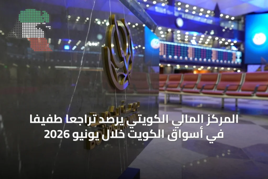 المركز المالي الكويتي يرصد تراجعاً طفيفاً في أسواق الكويت خلال يونيو 2026 1 المركز المالي الكويتي يرصد تراجعاً طفيفاً في أسواق الكويت خلال يونيو 2026