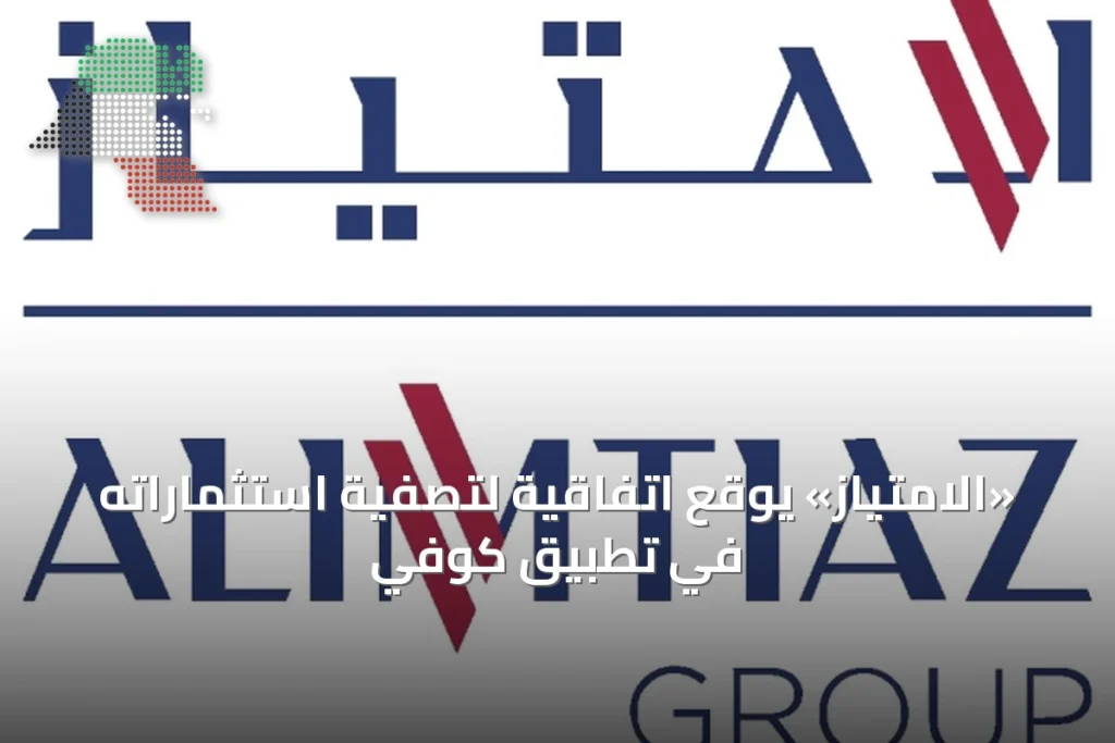 «الامتياز» يوقع اتفاقية لتصفية استثماراته في تطبيق كوفي 2 «الامتياز» يوقع اتفاقية لتصفية استثماراته في تطبيق كوفي
