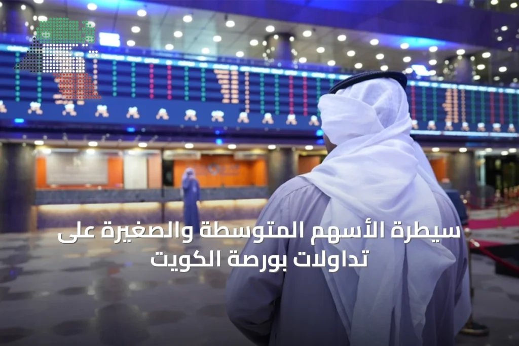 سيطرة الأسهم المتوسطة والصغيرة على تداولات بورصة الكويت 1 سيطرة الأسهم المتوسطة والصغيرة على تداولات بورصة الكويت