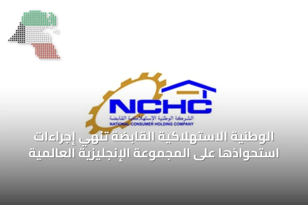 الوطنية الاستهلاكية القابضة تنهي إجراءات استحواذها على المجموعة الإنجليزية العالمية 2 الوطنية الاستهلاكية القابضة تنهي إجراءات استحواذها على المجموعة الإنجليزية العالمية