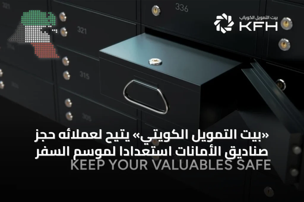 «بيت التمويل الكويتي» يُتيح لعملائه حجز صناديق الأمانات استعداداً لموسم السفر 1 «بيت التمويل الكويتي» يُتيح لعملائه حجز صناديق الأمانات استعداداً لموسم السفر