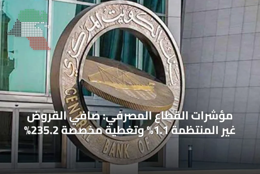 مؤشرات القطاع المصرفي: صافي القروض غير المنتظمة 1.1% وتغطية مخصصة 235.2% 4 مؤشرات القطاع المصرفي: صافي القروض غير المنتظمة 1.1% وتغطية مخصصة 235.2%