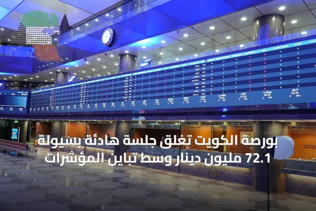 بورصة الكويت تغلق جلسة هادئة بسيولة 72.1 مليون دينار وسط تباين المؤشرات 6 بورصة الكويت تغلق جلسة هادئة بسيولة 72.1 مليون دينار وسط تباين المؤشرات