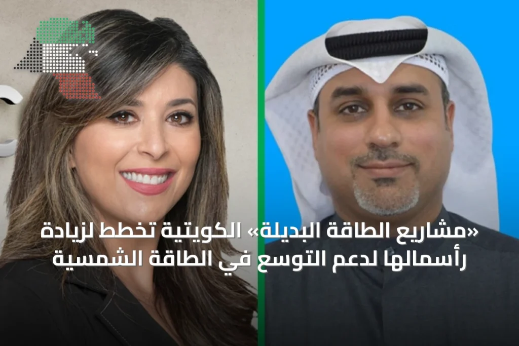 «مشاريع الطاقة البديلة» الكويتية تخطط لزيادة رأسمالها لدعم التوسع في الطاقة الشمسية 1 «مشاريع الطاقة البديلة» الكويتية تخطط لزيادة رأسمالها لدعم التوسع في الطاقة الشمسية