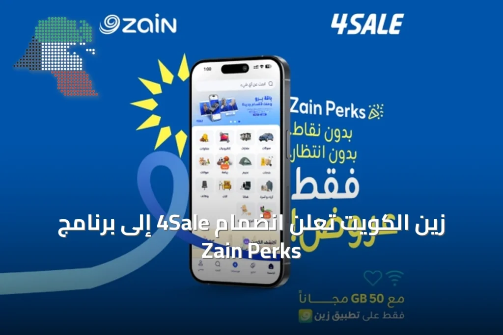 زين الكويت تعلن انضمام 4Sale إلى برنامج Zain Perks 2 زين الكويت تعلن انضمام 4Sale إلى برنامج Zain Perks